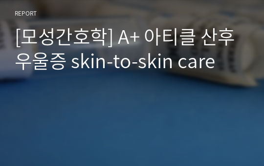 [모성간호학] A+ 아티클 산후우울증 skin-to-skin care