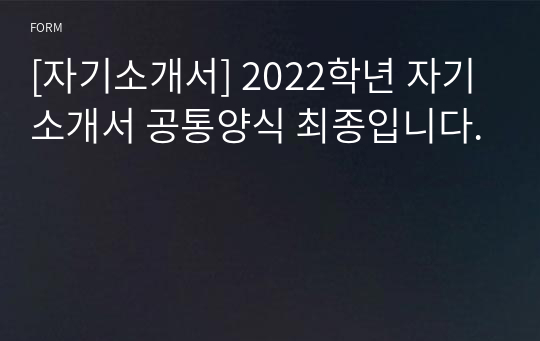 [자기소개서] 2022학년 자기소개서 공통양식 최종입니다.