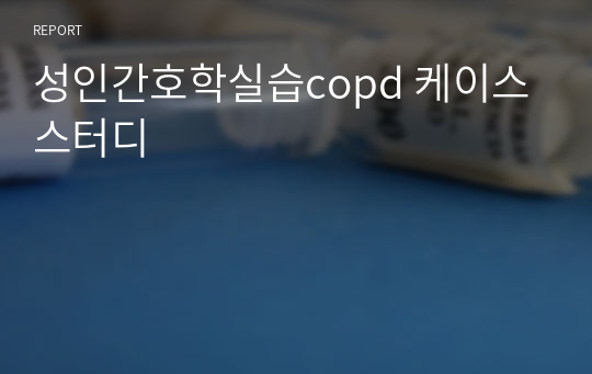 성인간호학실습copd 케이스스터디