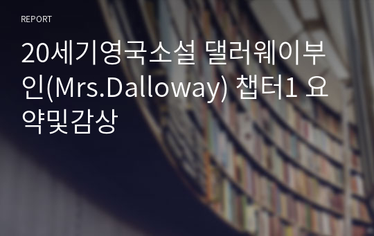 20세기영국소설 댈러웨이부인(Mrs.Dalloway) 챕터1 요약및감상