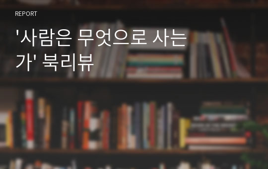 &#039;사람은 무엇으로 사는가&#039; 북리뷰