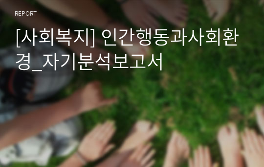 [사회복지] 인간행동과사회환경_자기분석보고서