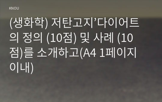 (생화학) 저탄고지’다이어트의 정의 (10점) 및 사례 (10점)를 소개하고(A4 1페이지 이내)