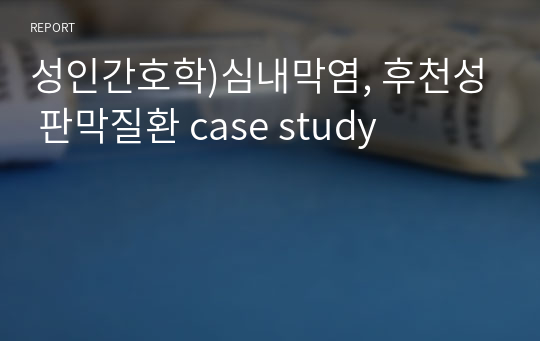 성인간호학)심내막염, 후천성 판막질환 case study