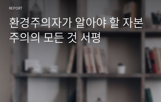 환경주의자가 알아야 할 자본주의의 모든 것 서평