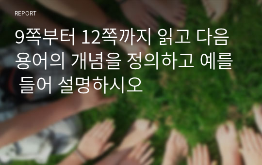 9쪽부터 12쪽까지 읽고 다음 용어의 개념을 정의하고 예를 들어 설명하시오