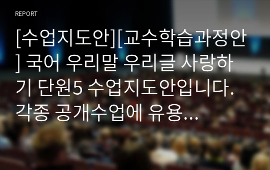 [수업지도안][교수학습과정안] 국어 우리말 우리글 사랑하기 단원5 수업지도안입니다. 각종 공개수업에 유용하게 사용할 수 있습니다.