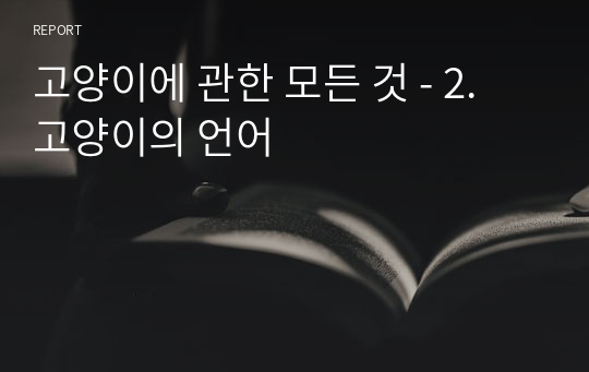 고양이에 관한 모든 것 - 2. 고양이의 언어