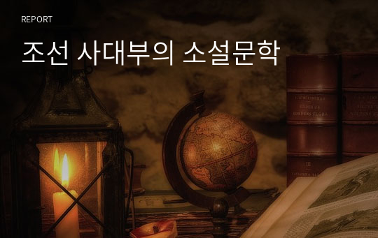 조선 사대부의 소설문학