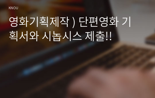 영화기획제작 ) 단편영화 기획서와 시놉시스 제출!!