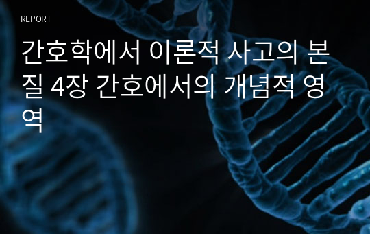 간호학에서 이론적 사고의 본질 4장 간호에서의 개념적 영역