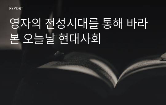 영자의 전성시대를 통해 바라본 오늘날 현대사회