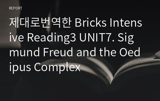 제대로번역한 Bricks Intensive Reading3 UNIT7. Sigmund Freud and the Oedipus Complex