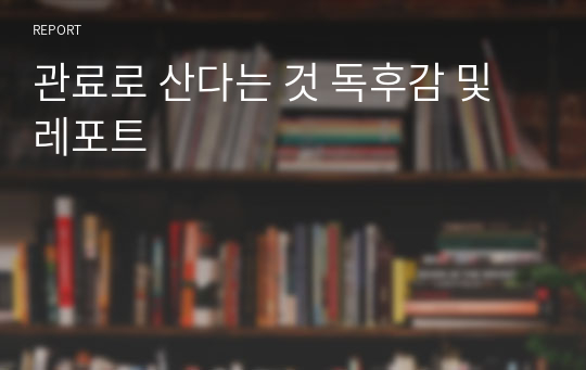 관료로 산다는 것 독후감 및 레포트