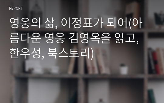 영웅의 삶, 이정표가 되어(아름다운 영웅 김영옥을 읽고, 한우성, 북스토리)