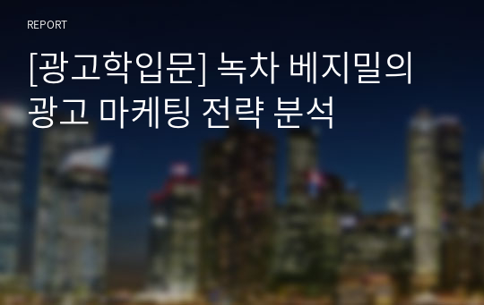 [광고학입문] 녹차 베지밀의 광고 마케팅 전략 분석