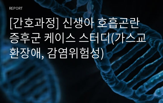 [간호과정] 신생아 호흡곤란 증후군 케이스 스터디(가스교환장애, 감염위험성)