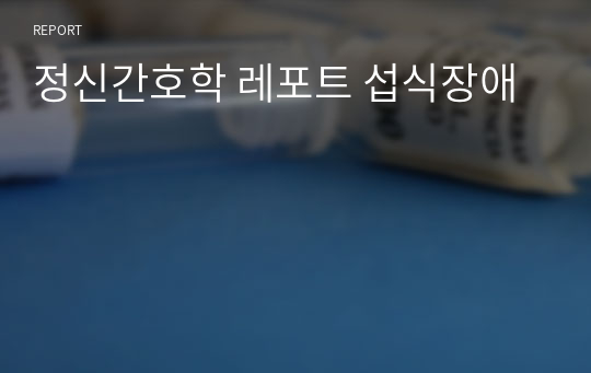 정신간호학 레포트 섭식장애