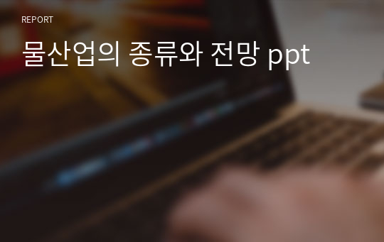 물산업의 종류와 전망 ppt