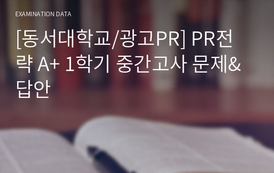 [동서대학교/광고PR] PR전략 A+ 1학기 중간고사 문제&amp;답안