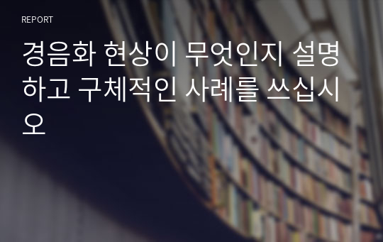 경음화 현상이 무엇인지 설명하고 구체적인 사례를 쓰십시오