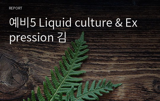 예비5 Liquid culture &amp; Expression 김