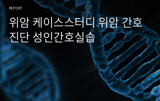 위암 케이스스터디 위암 간호진단 성인간호실습