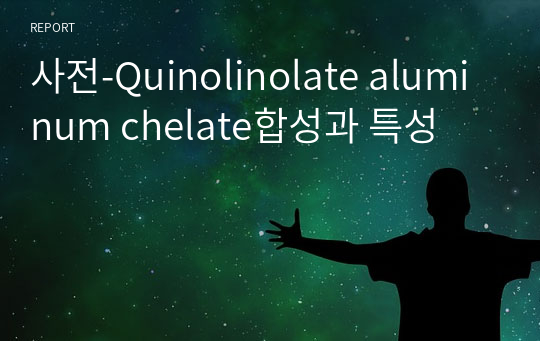 사전-Quinolinolate aluminum chelate합성과 특성
