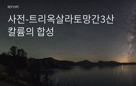 사전-트리옥살라토망간3산 칼륨의 합성