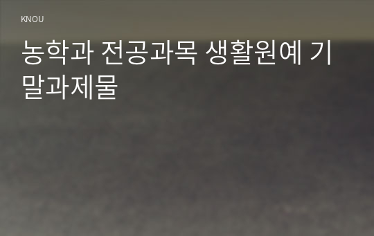 농학과 전공과목 생활원예 기말과제물