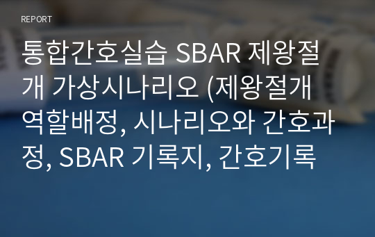 통합간호실습 SBAR 제왕절개 가상시나리오 (제왕절개 역할배정, 시나리오와 간호과정, SBAR 기록지, 간호기록지)