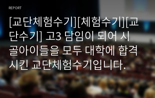 [교단체험수기][체험수기][교단수기] 고3 담임이 되어 시골아이들을 모두 대학에 합격시킨 교단체험수기입니다.