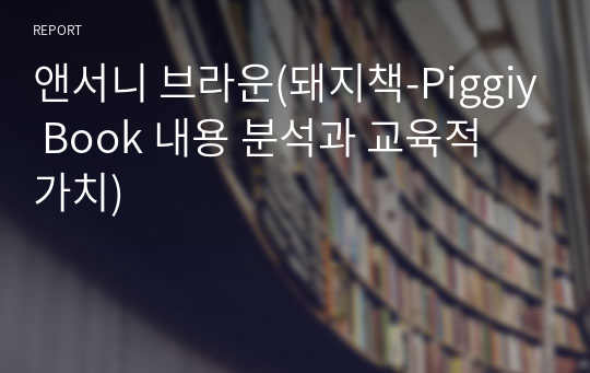 앤서니 브라운(돼지책-Piggiy Book 내용 분석과 교육적 가치)