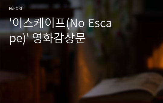 &#039;이스케이프(No Escape)&#039; 영화감상문