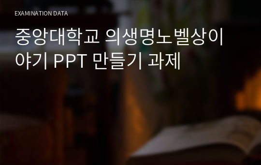 중앙대학교 의생명노벨상이야기 PPT 만들기 과제