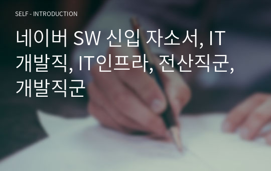 [무료]네이버 SW 신입 자소서, IT개발직, IT인프라, 전산직군,개발직군