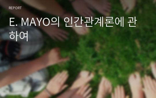 E. MAYO의 인간관계론에 관하여