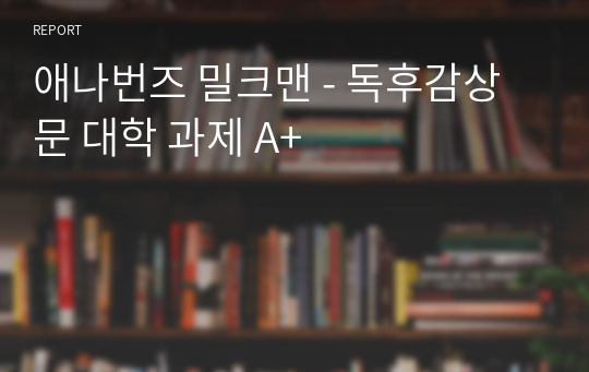 애나번즈 밀크맨 - 독후감상문 대학 과제 A+