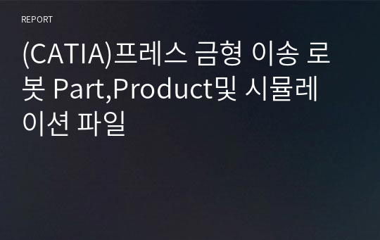 (CATIA)프레스 금형 이송 로봇 Part,Product및 시뮬레이션 파일