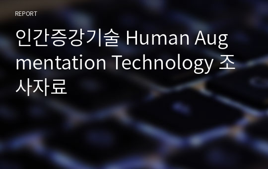 인간증강기술 Human Augmentation Technology 조사자료