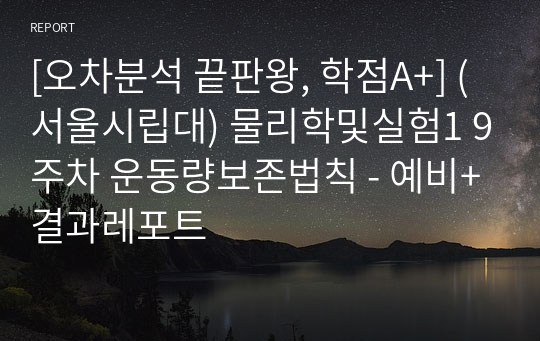 [오차분석 끝판왕, 학점A+, 성적인증] (서울시립대) 물리학및실험1 9주차 운동량보존법칙 - 예비+결과레포트