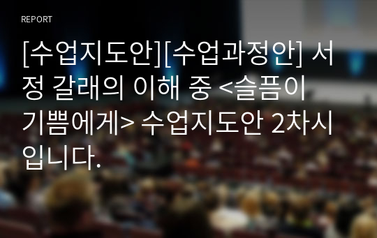 [수업지도안][수업과정안] 서정 갈래의 이해 중 &lt;슬픔이 기쁨에게&gt; 수업지도안 2차시입니다.