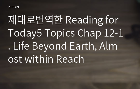 제대로번역한 Reading for Today5 Topics Chap 12-1. Life Beyond Earth, Almost within Reach