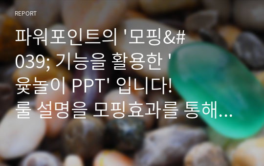 파워포인트의 &#039;모핑&#039; 기능을 활용한 &#039;윷놀이 PPT&#039; 입니다! 룰 설명을 모핑효과를 통해 시각적으로 표현했고, 마지막에 윷놀이 판, 말, 그리고 일반 윷놀이와 다른 콘텐츠가 포함되어 있습니다. 2개의 출력 모니터를 통해 PPT로 윷놀이 판과 말을 이용할 수 있습니다!! PPT에 적용된 효과들을 사용하면 발표PPT로도 충분히 사용 가능한 시각적 효과가 많습니