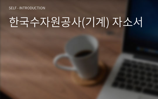 한국수자원공사(기계) 자소서