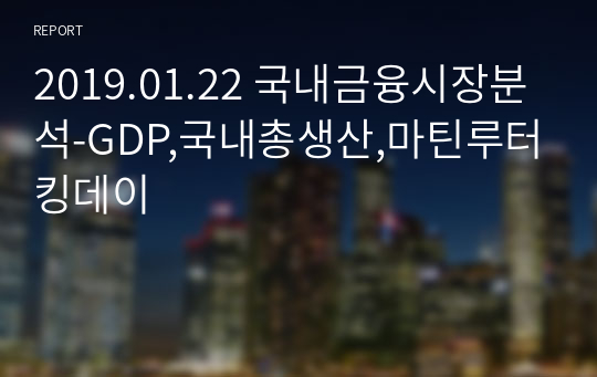 2019.01.22 국내금융시장분석-GDP,국내총생산,마틴루터킹데이