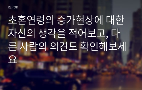 초혼연령의 증가현상에 대한 자신의 생각을 적어보고, 다른 사람의 의견도 확인해보세요