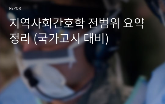 지역사회간호학 전범위 요약 정리 (국가고시 대비)