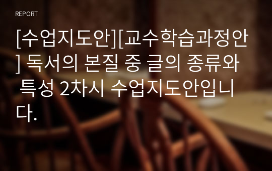 [수업지도안][교수학습과정안] 독서의 본질 중 글의 종류와 특성 2차시 수업지도안입니다.