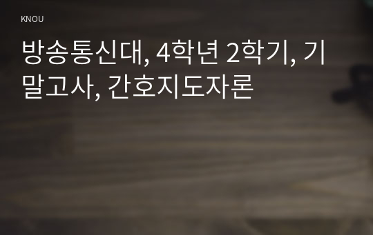 방송통신대, 4학년 2학기, 기말고사, 간호지도자론